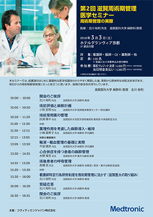 3月3日（土）開催　第2回 滋賀周術期管理 医学セミナー　開催案内