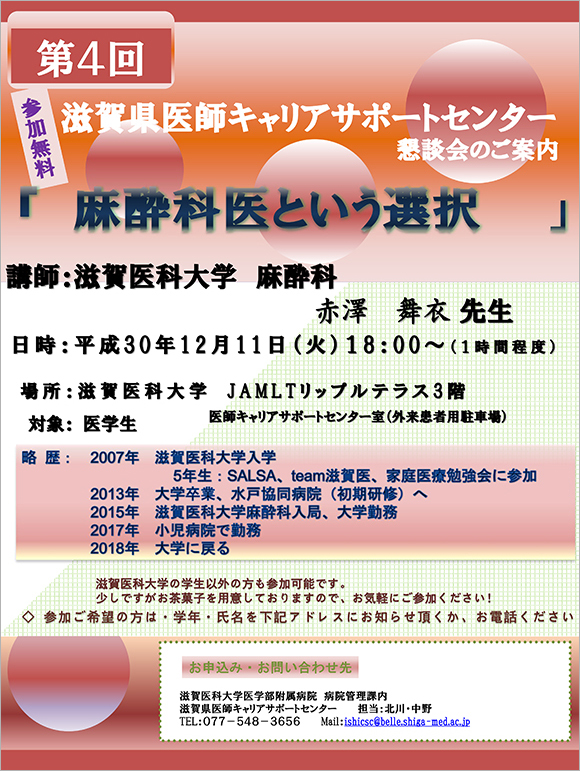 滋賀県医師キャリアサポートセンター懇談会の開催