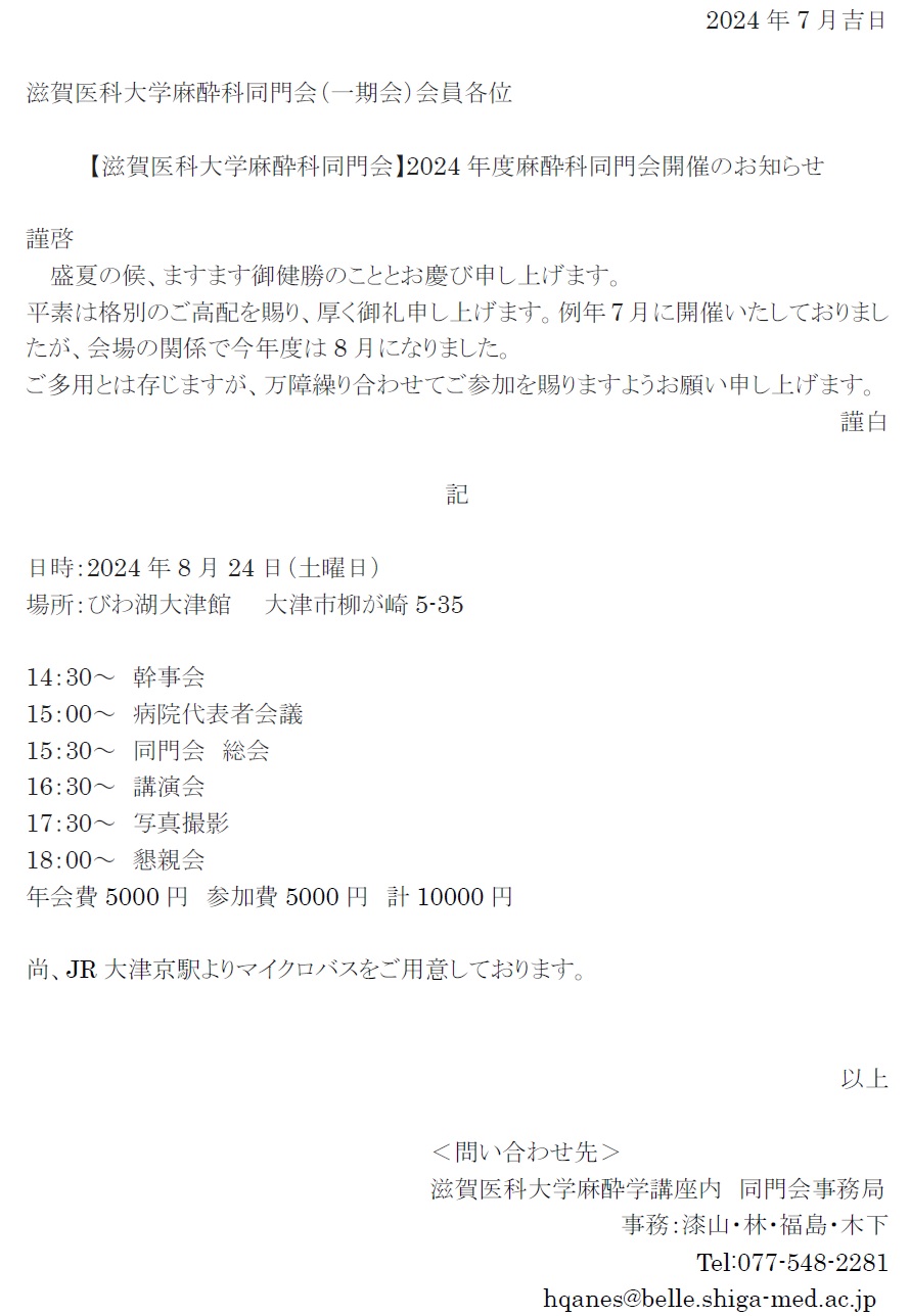 ２０２４年度滋賀医科大学麻酔科同門会開催のお知らせ