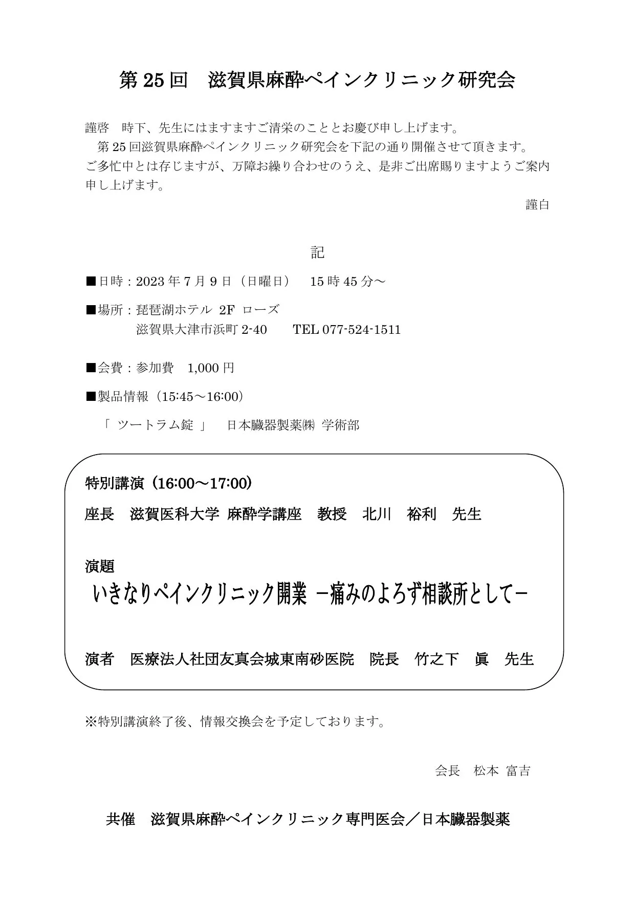 琵琶湖ホテルにて 開催時のポスター画像