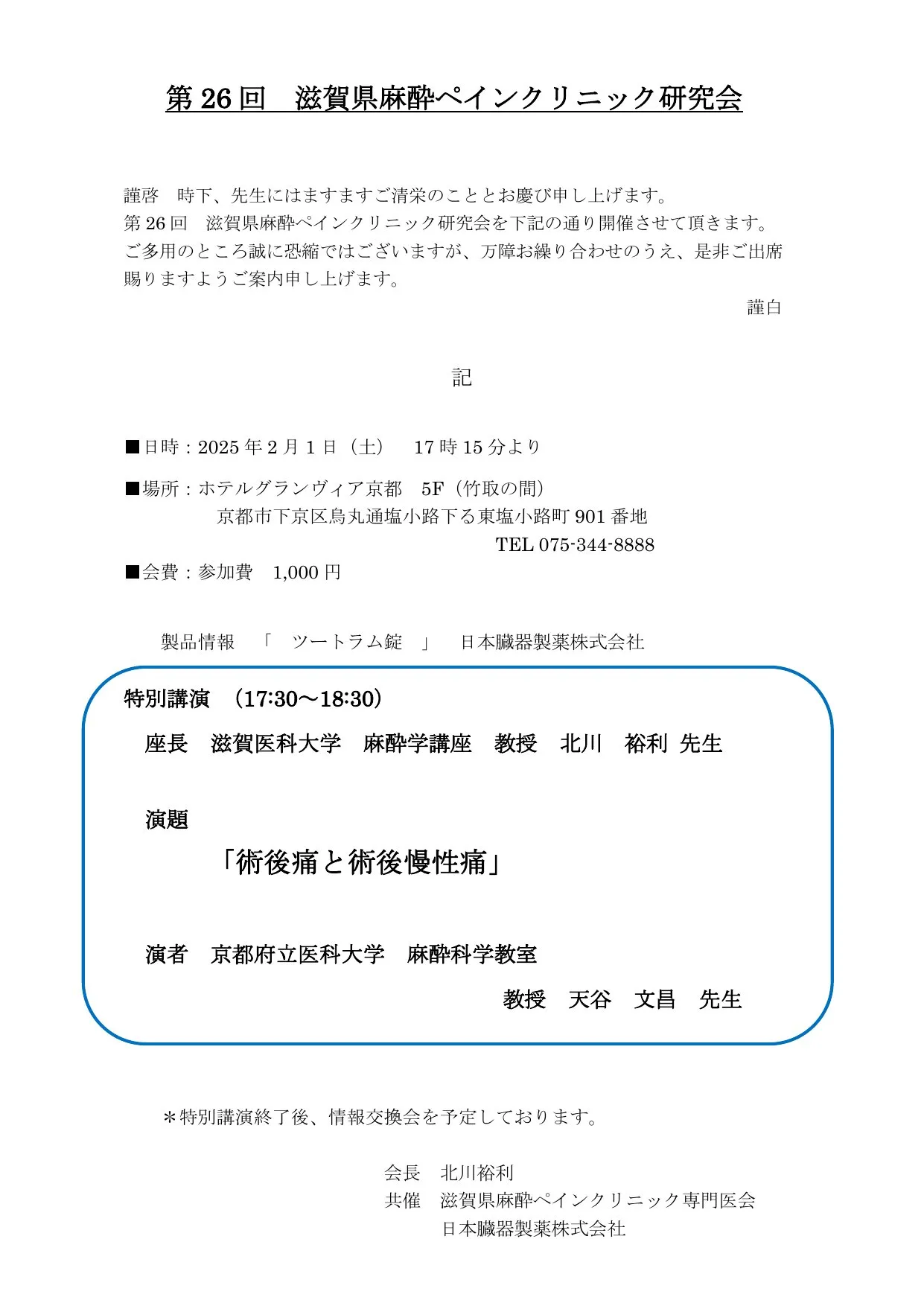 ホテルグランヴィア京都にて 開催時のポスター画像