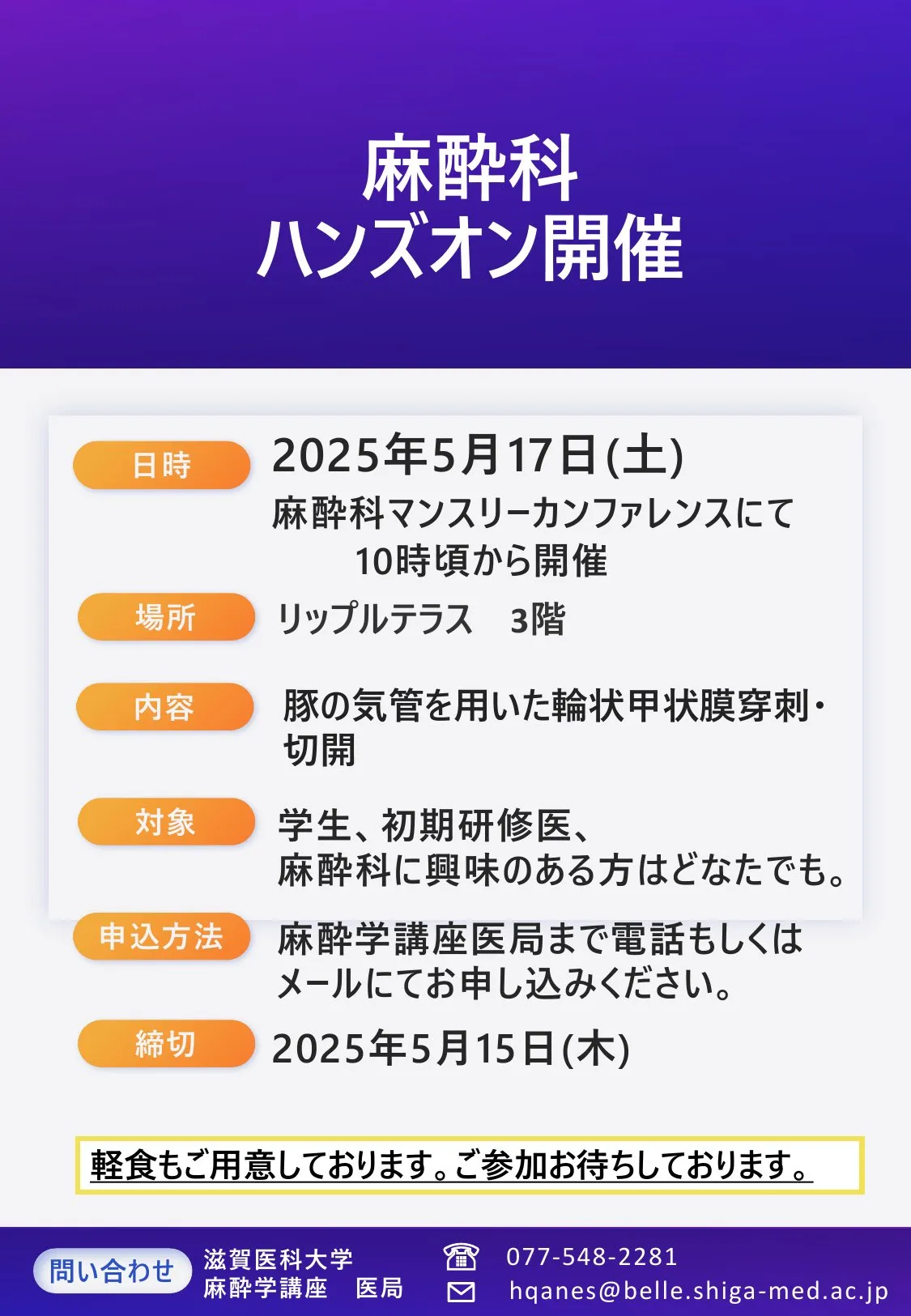 麻酔科ハンズオン「豚の気管を用いた輪状甲状膜穿刺・切開」 開催時のポスター画像
