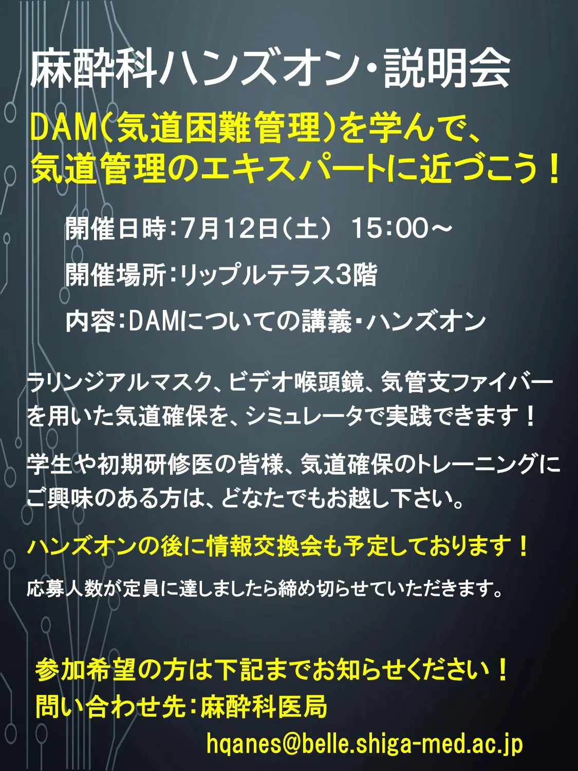 麻酔科ハンズオン「DAM（気道困難管理）を学んで、気道管理のエキスパートに近づこう！」 開催時のポスター画像