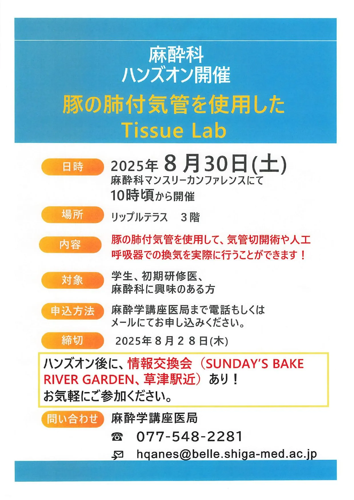 麻酔科ハンズオン「豚の肺付気管を使用したTissue Lab」 開催時のポスター画像