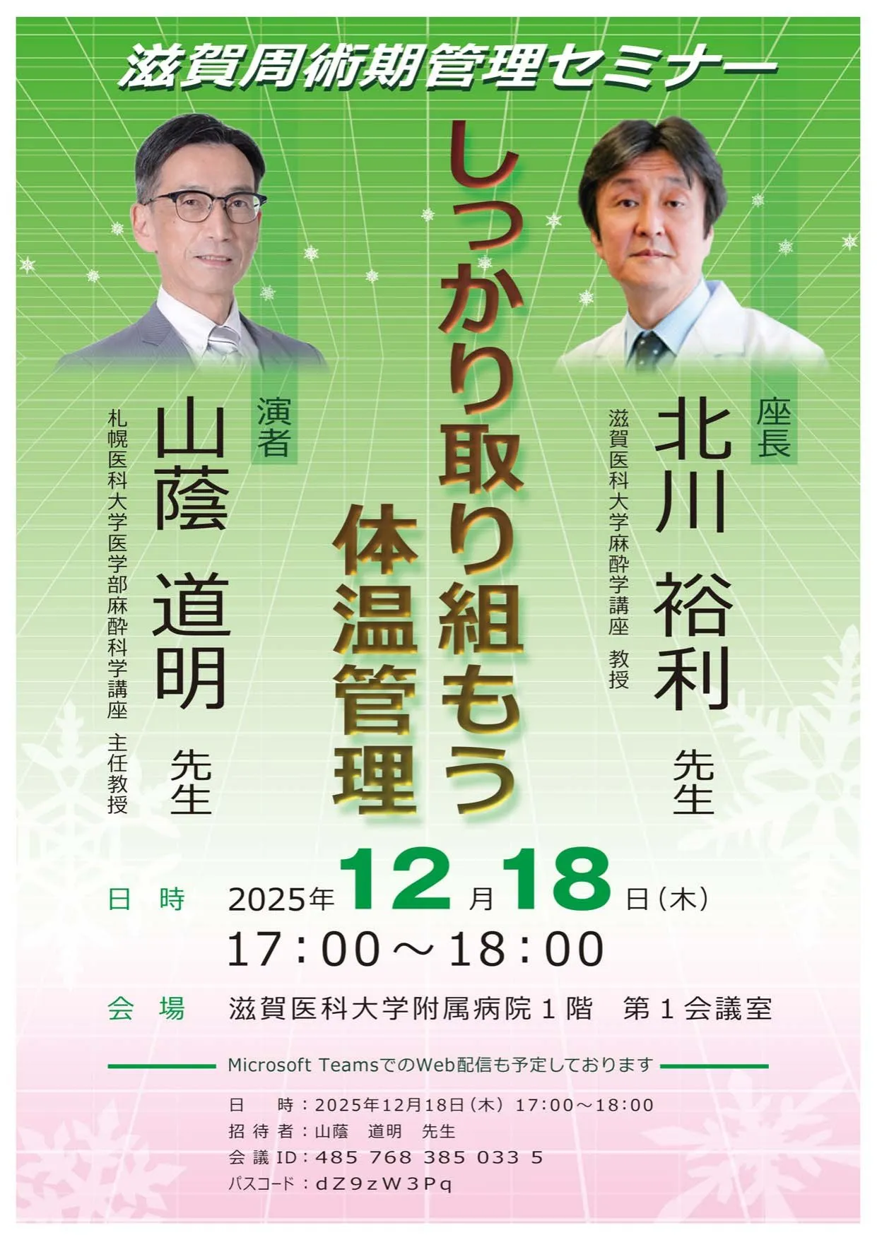 札幌医科大学医学部麻酔科学講座の山蔭道明教授をお迎えして 開催時のポスター画像