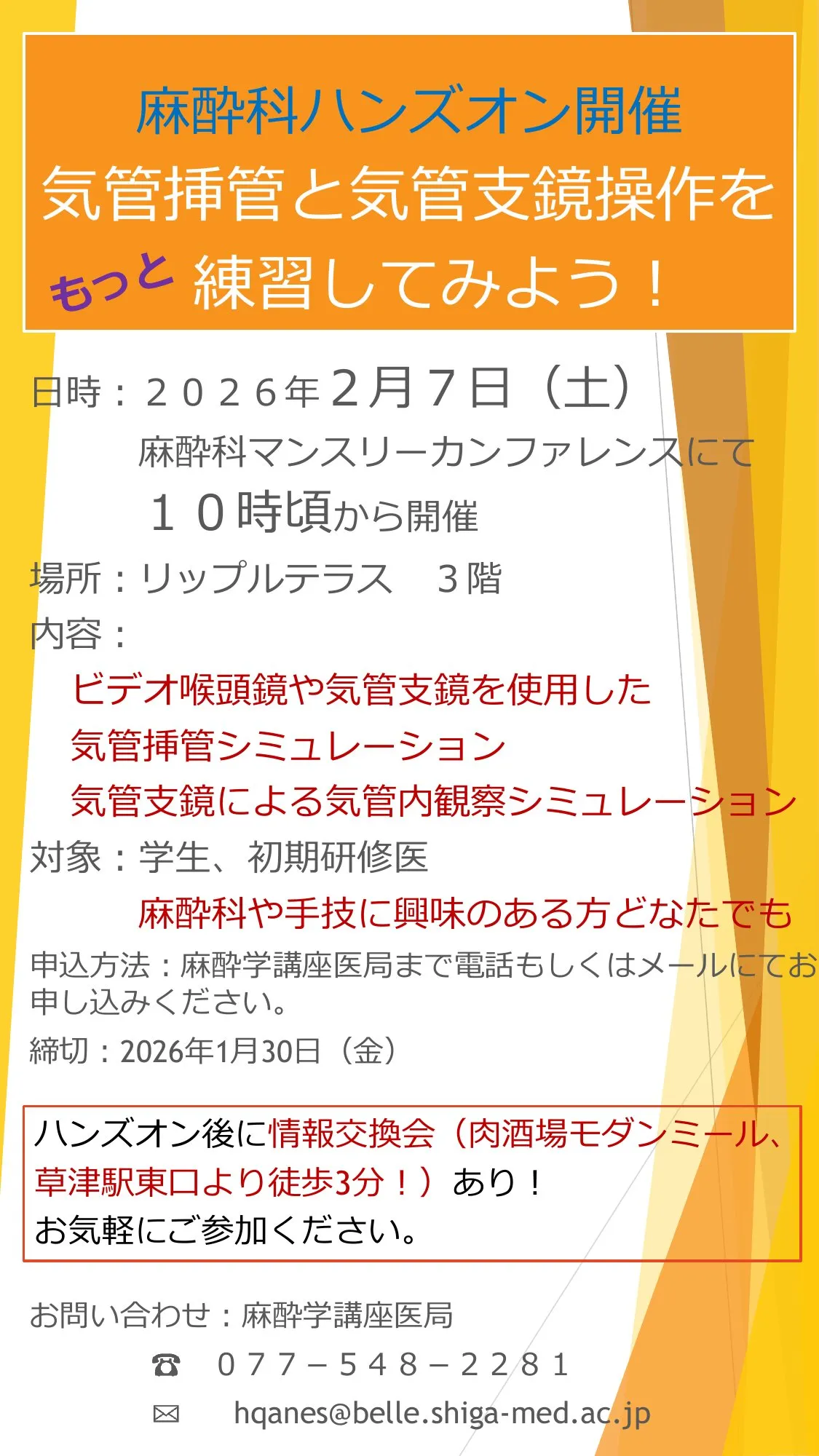 麻酔科ハンズオン「気管挿管と気管支鏡操作をもっと練習してみよう！」 開催時のポスター画像