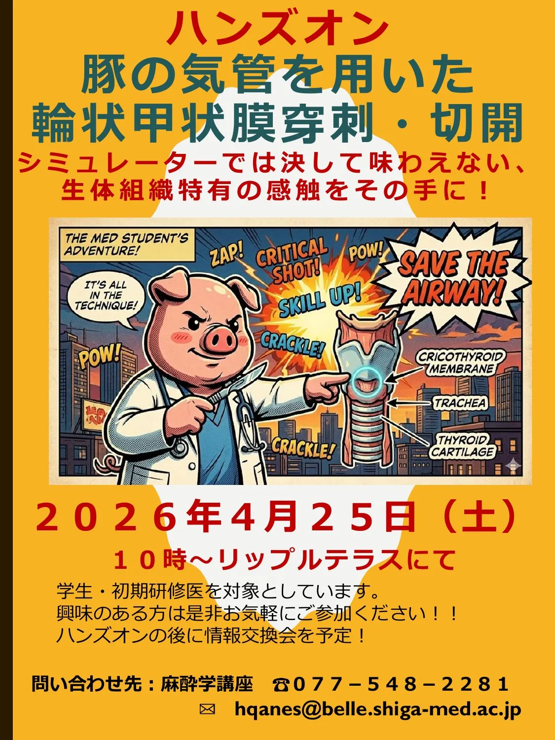 麻酔科ハンズオン「豚の気管を用いた輪状甲状膜穿刺・切開」 開催時のポスター画像