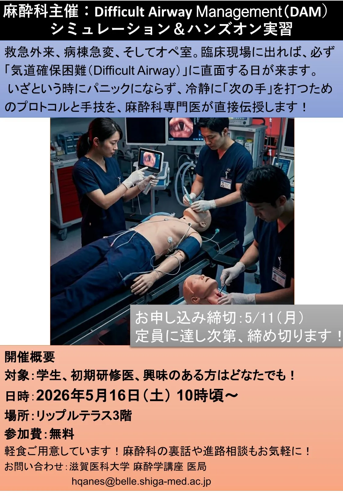 麻酔科ハンズオン「DAM (Difficult Airway Management)」 開催時のポスター画像