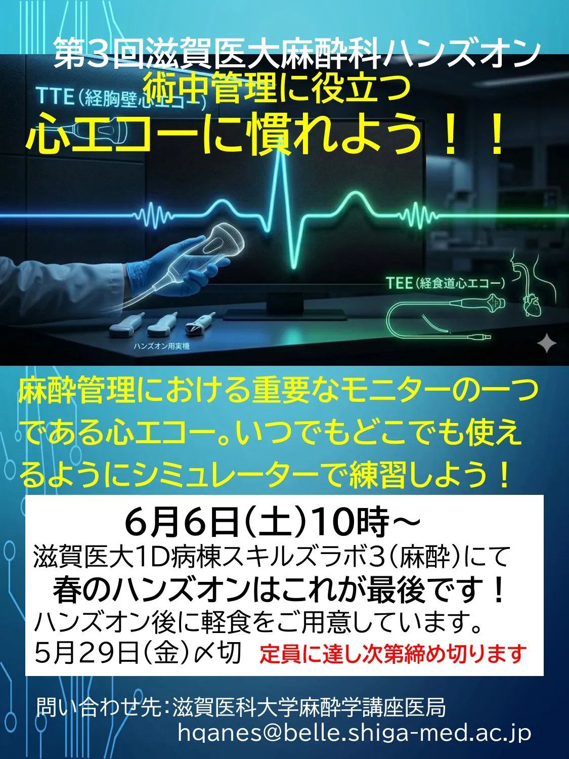 「術中管理に役立つ　心エコーになれよう！！」 開催時のポスター画像