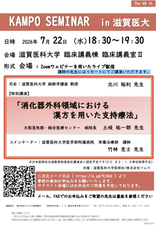 第68回KAMPO SEMINAR in滋賀医大の表紙