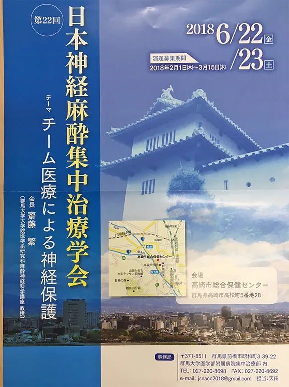 第22回日本神経麻酔集中治療学会