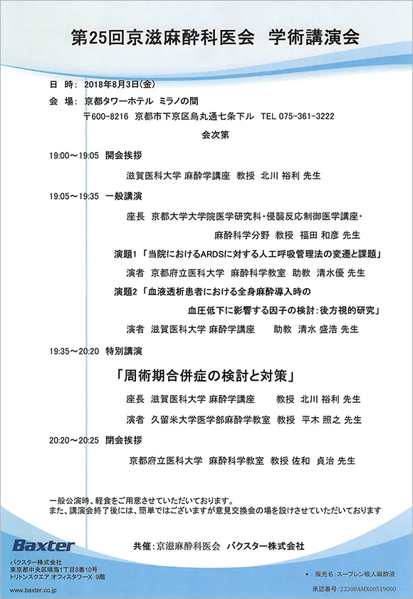 第25回京滋麻酔科医会学術講演会のご案内