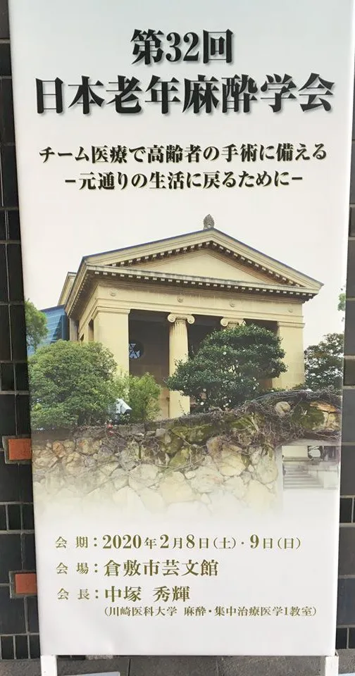 第32回日本老年麻酔学会で発表を行いました