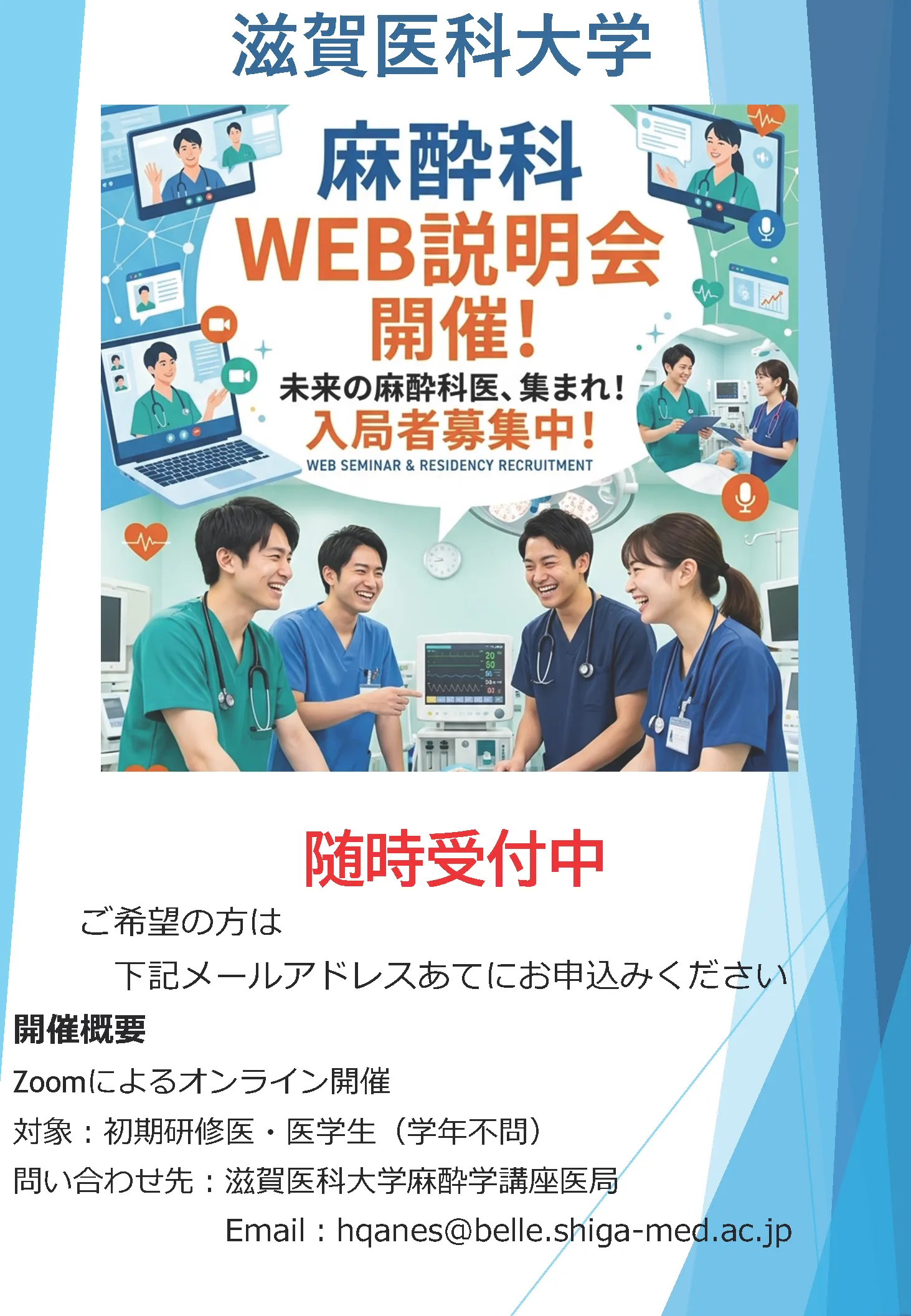 麻酔科web説明会のお知らせ