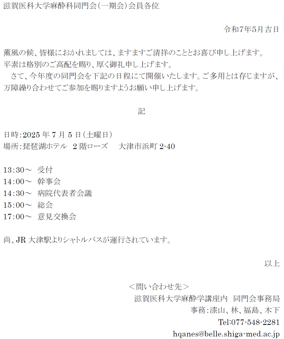 ２０２５年度滋賀医科大学麻酔科同門会開催のお知らせ