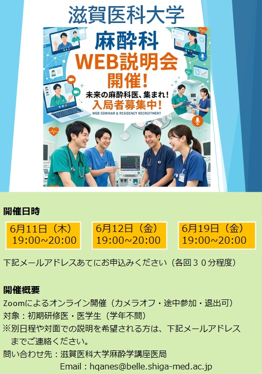 麻酔科web説明会のお知らせ